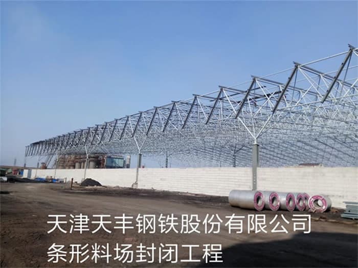 伊春天丰钢铁股份有限公司条形料场封闭工程